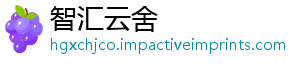 智汇云舍
